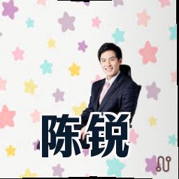 陈锐